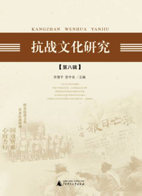 

抗战文化研究（第八辑）