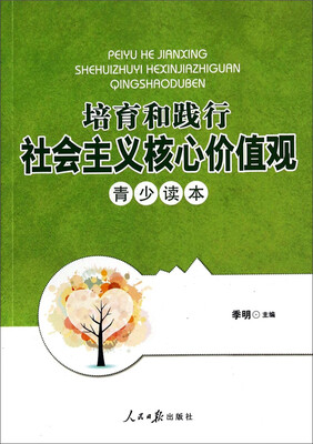 

培育和践行社会主义核心价值观青少读本