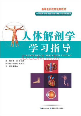 

人体解剖学学习指导（供临床、护理、影像、康复、口腔等专业使用）/高等医药院校规划教材