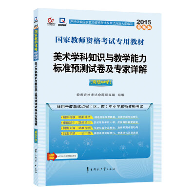 

2015国家教师资格考试专用教材：美术学科知识与教学能力标准预测试卷及专家详解（高级中学）