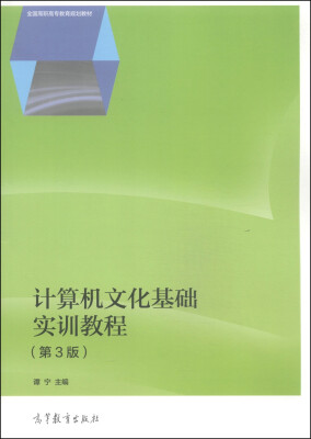 

计算机文化基础实训教程第3版/全国高职高专教育规划教材