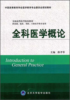 

全科医学概论/中国高等教育学会医学教育专业委员会规划教材（供基础、临床、预防、口腔医学类专业用）