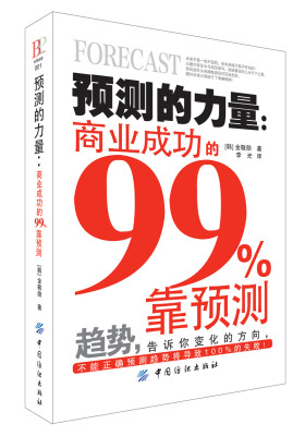 

预测的力量：商业成功的99%靠预测