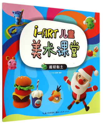 

i-ART儿童美术课堂(超轻黏土)