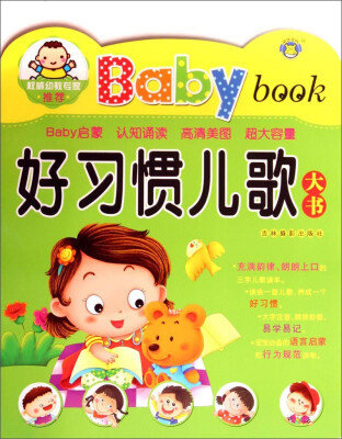 

河马文化 Baby book 好习惯儿歌大书