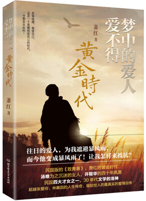 

梦中的爱人爱不得：黄金时代