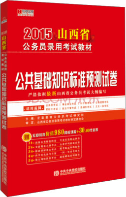 

宏章出版·2015山西省公务员录用考试教材：公共基础知识标准预测试卷