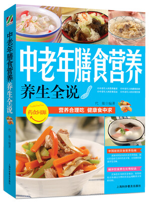 

养生全说系列：中老年膳食营养养生全说