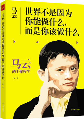 

马云：世界不是因为你能做什么，而是你该做什么