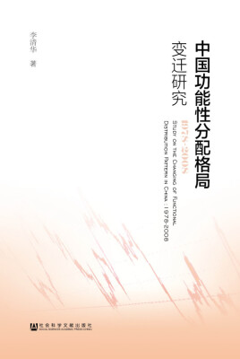 

中国功能性分配格局变迁研究：1978-2008