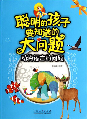 

聪明的孩子要知道的大问题：动物语言的问题