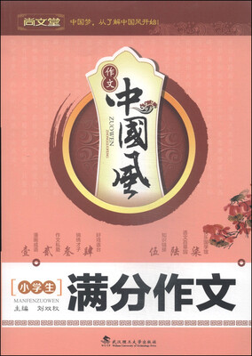

作文中国风小学生满分作文