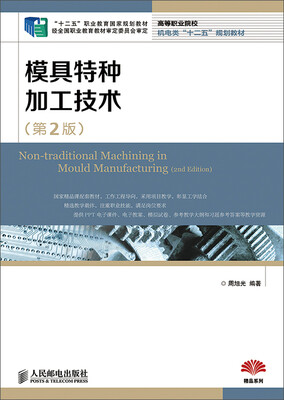 

模具特种加工技术(第2版)(“十二五”职业教育国家规划教材　经全国职业教育教材审定委员会审定