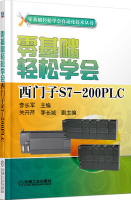 

零基础轻松学会西门子S7-200 PLC