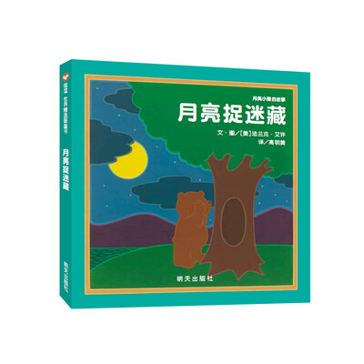 

信谊绘本世界精选图画书·月亮小熊的故事：月亮捉迷藏