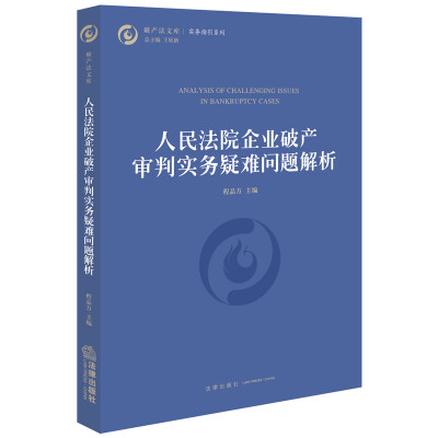 

人民法院企业破产审判实务疑难问题解析