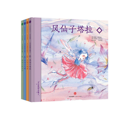

大自然的小仙子系列：给孩子的问题解决力绘本（水仙子艾琳/风仙子塔拉/火仙子瑞雅/土地仙子阿马尔）