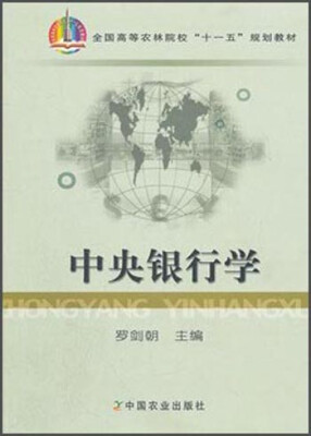 

中央银行学/全国高等农林院校“十一五”规划教材