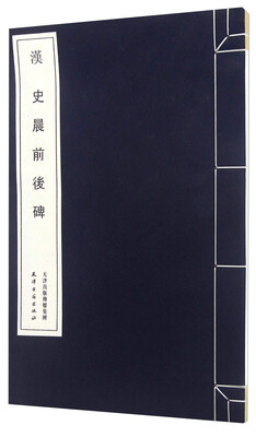 

史晨前后碑