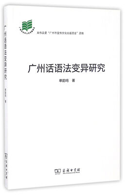 

广州话语法变异研究