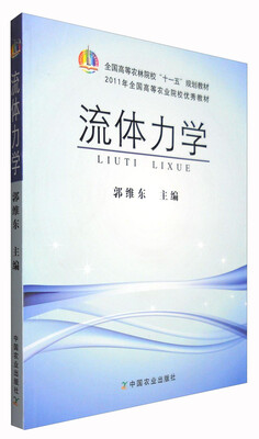 

流体力学/全国高等农林院校“十一五”规划教材