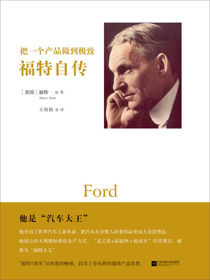 

把一个产品做到极致：福特自传