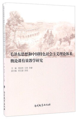 

毛泽东思想和中国特色社会主义理论体系概论课有效教学研究