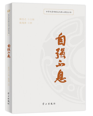 

自强不息/中华优秀传统文化核心理念丛书