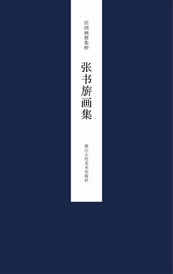 

民国画册集粹：张书旂画集