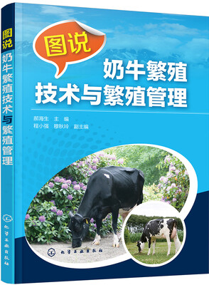 

图说奶牛繁殖技术与繁殖管理
