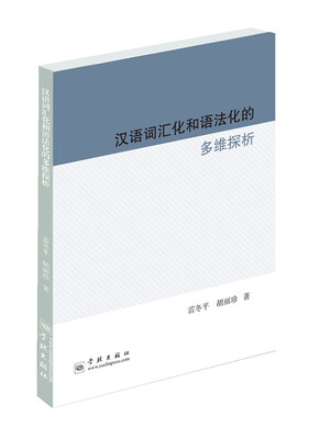 

汉语词汇化和语法化的多维探析