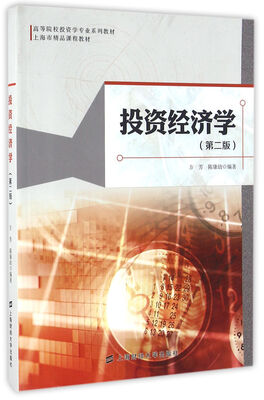 

投资经济学（第二版）