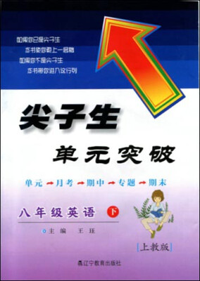 

2017春尖子生单元突破系列：八年级英语下(上教版