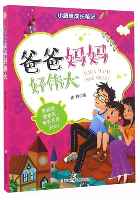 

爸爸妈妈好伟大