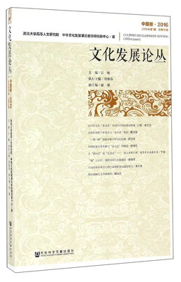 

文化发展论丛·中国卷（2016）