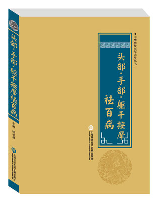 

中华医学养生丛书头部·手部·躯干按摩祛百病