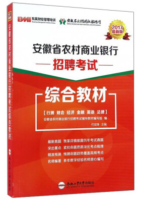 

安徽省农村商业银行招聘考试综合教材（2017最新版）