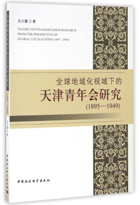 

全球地域化 视域下的天津青年会研究（1895—1949）
