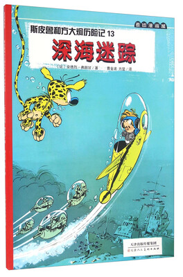 

斯皮鲁和方大炯历险记（13） 深海迷踪