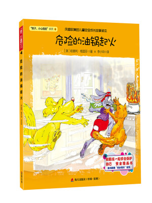 

“孩子小心危险”系列危险的油锅起火
