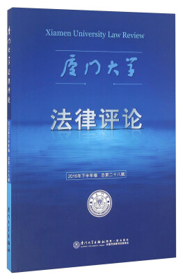 

厦门大学法律评论（2016年下半年卷 总第二十八辑）