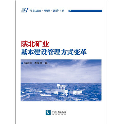 

陕北矿业基本建设管理方式变革
