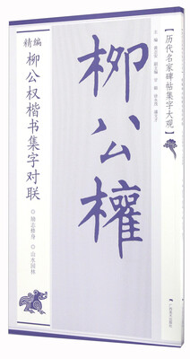 

精编柳公权楷书集字对联/历代名家碑帖集字大观