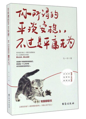 

你所谓的平淡安稳，不过是平庸无为