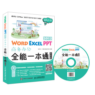 

Word Excel PPT 2013商务办公全能一本通（全彩版）