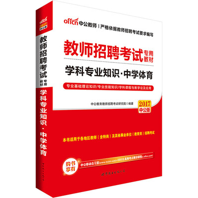 

中公版·2017教师招聘考试专用教材：学科专业知识中学体育