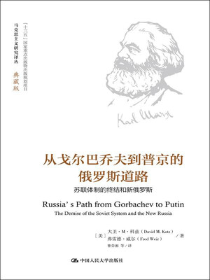 

从戈尔巴乔夫到普京的俄罗斯道路（马克思主义研究译丛·典藏版）