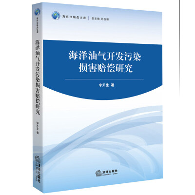 

海洋油气开发污染损害赔偿研究