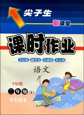 

2017春尖子生课时作业系列：二年级语文下(语文版)（YW版）