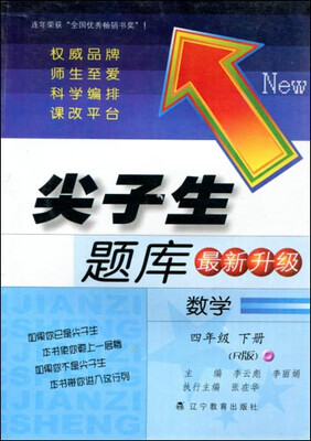 

2017春尖子生题库系列：四年级数学下（人教版）（R版）